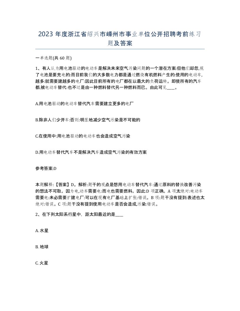 2023年度浙江省绍兴市嵊州市事业单位公开招聘考前练习题及答案