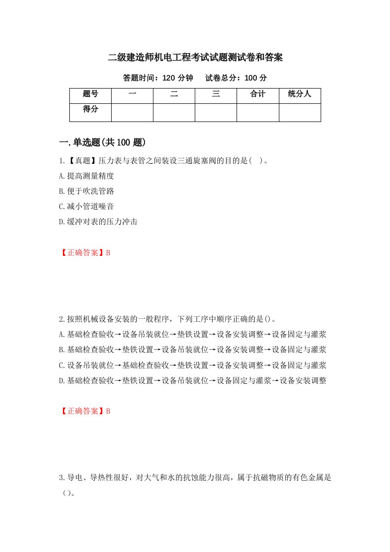 二级建造师机电工程考试试题测试卷和答案28