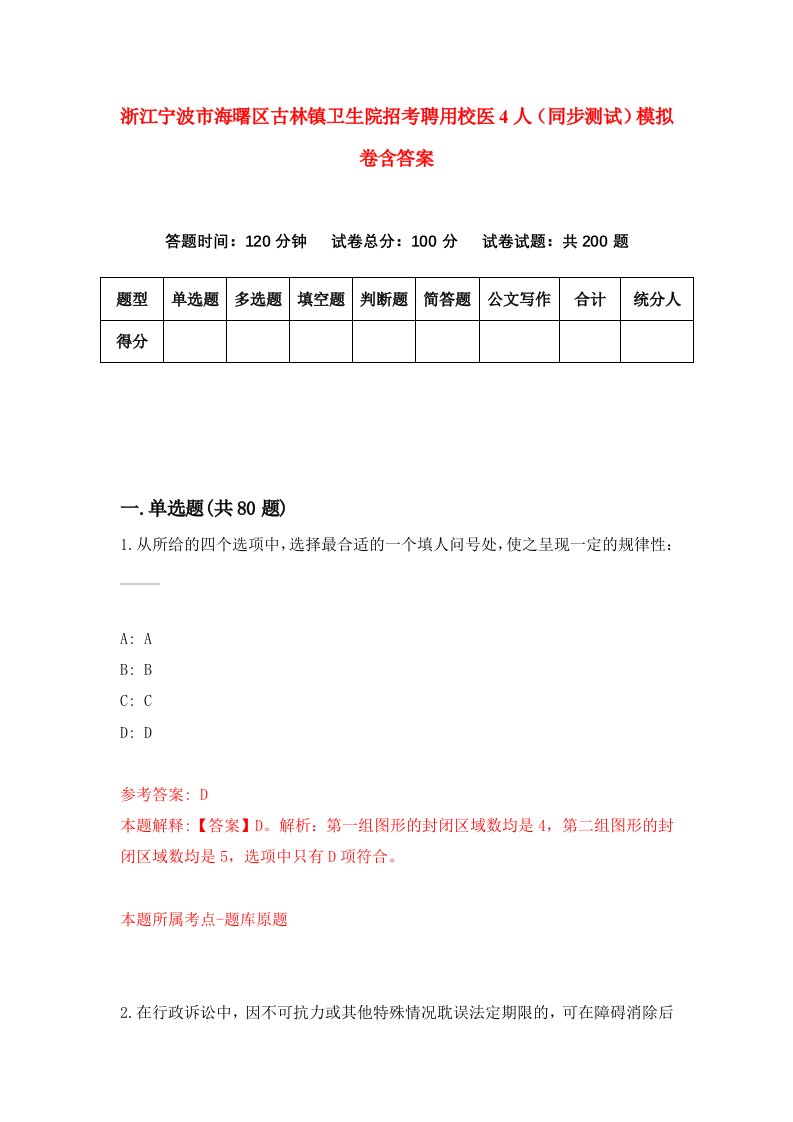 浙江宁波市海曙区古林镇卫生院招考聘用校医4人同步测试模拟卷含答案7