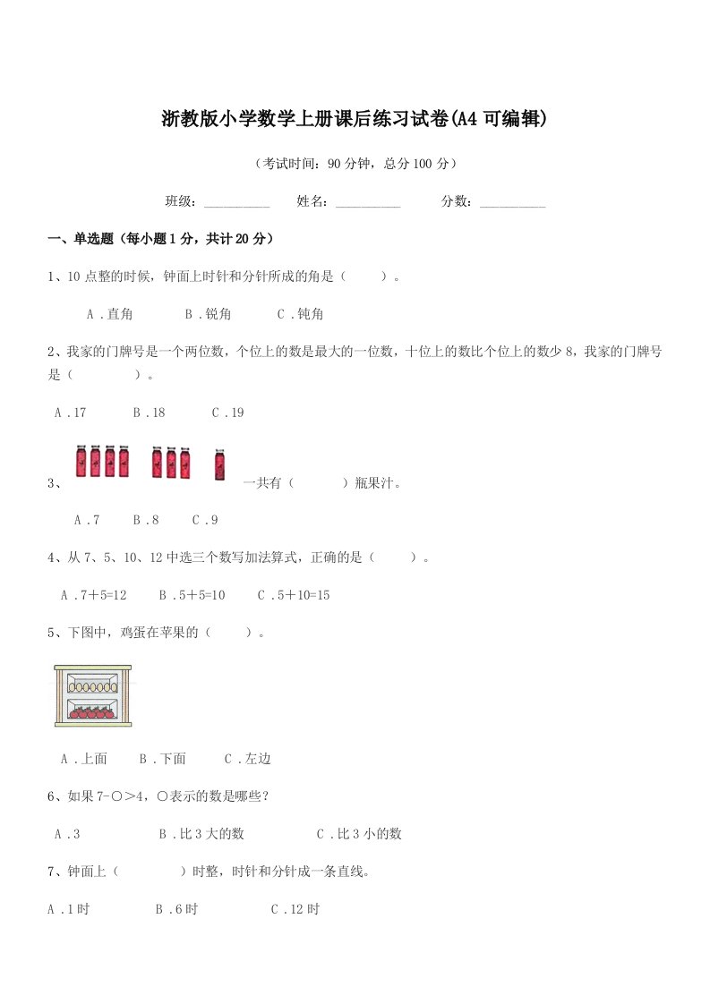 2021-2022年度一年级上半学年浙教版小学数学上册课后练习试卷(A4可编辑)