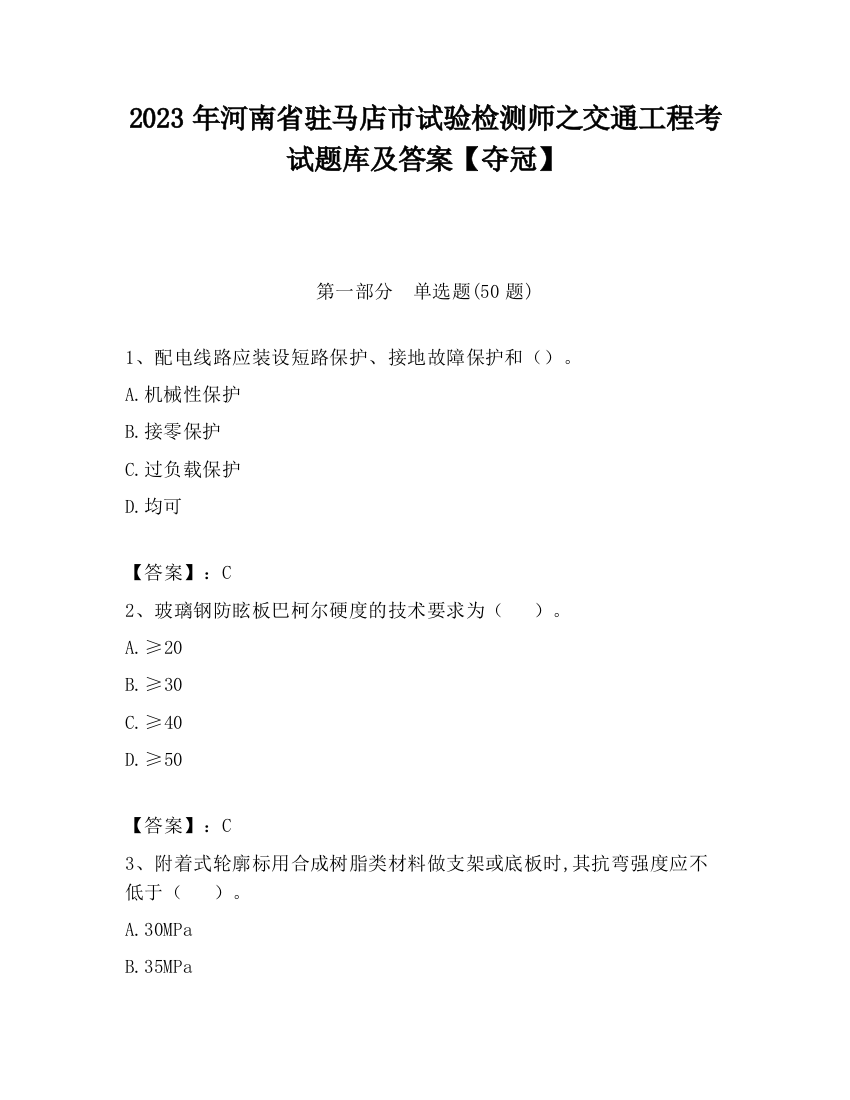 2023年河南省驻马店市试验检测师之交通工程考试题库及答案【夺冠】