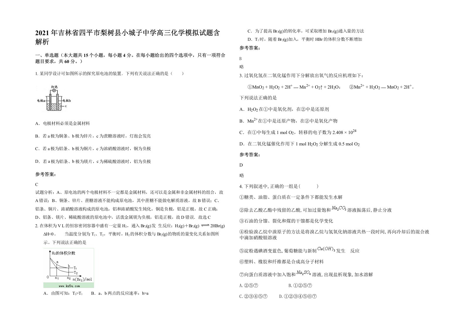 2021年吉林省四平市梨树县小城子中学高三化学模拟试题含解析