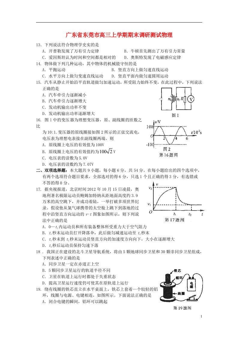 广东省东莞市高三物理上学期期末教学质量检测试题粤教版