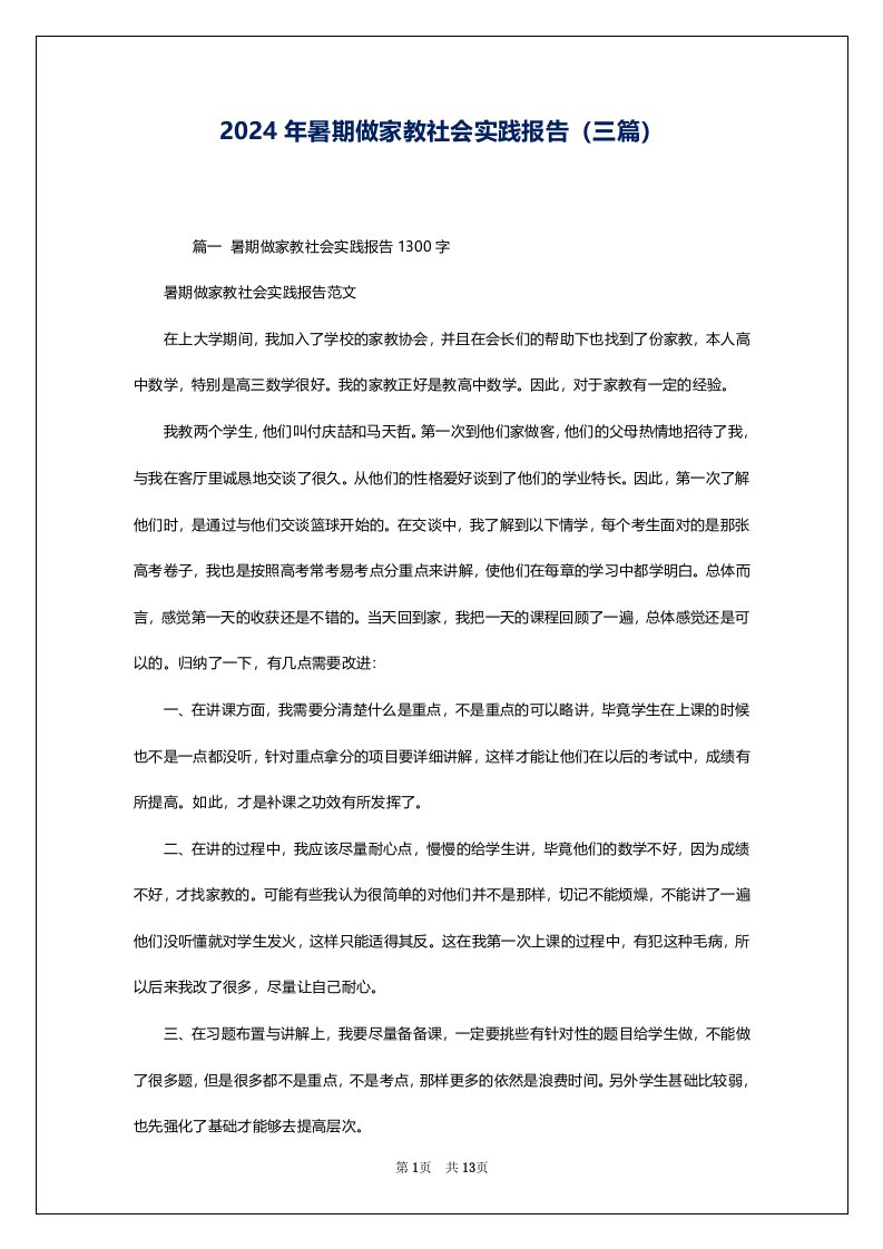 2024年暑期做家教社会实践报告（三篇）