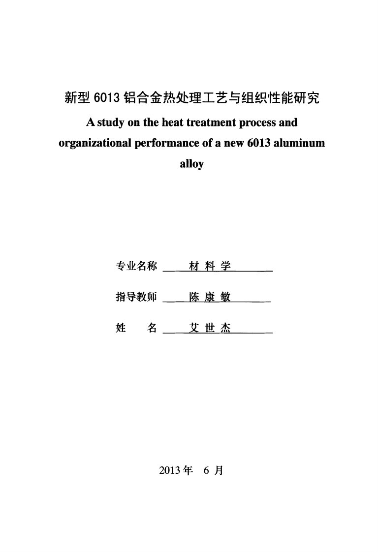 新型6013铝合金热处理工艺与组织性能研究