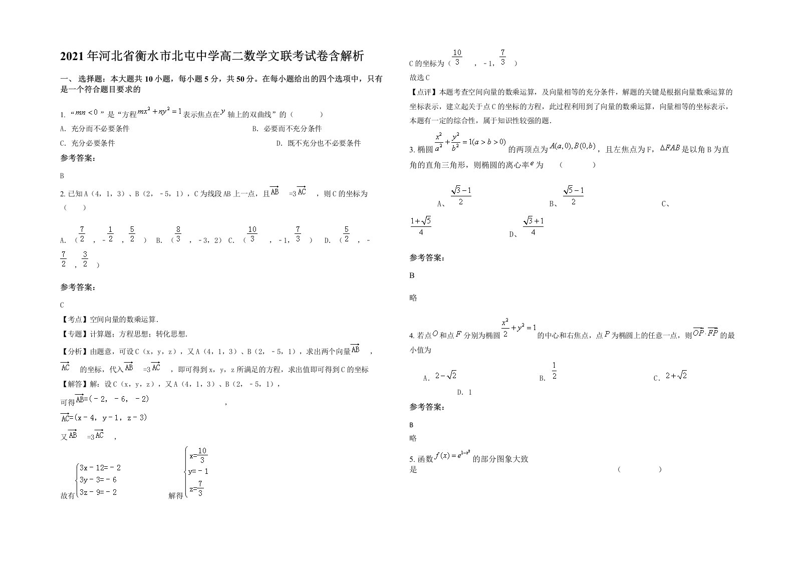 2021年河北省衡水市北屯中学高二数学文联考试卷含解析