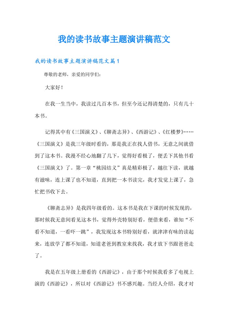 我的读书故事主题演讲稿范文