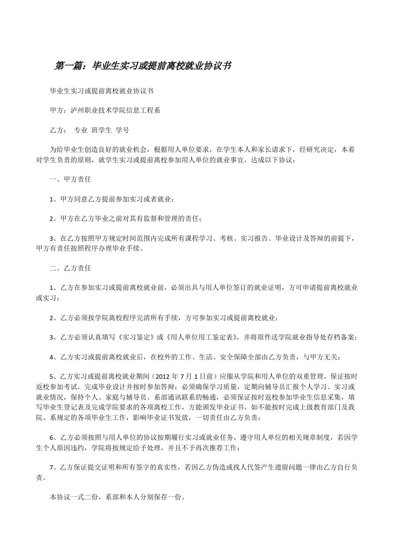 毕业生实习或提前离校就业协议书[修改版]