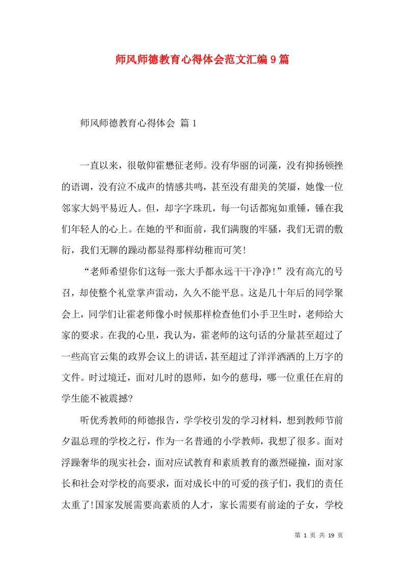 师风师德教育心得体会范文汇编9篇