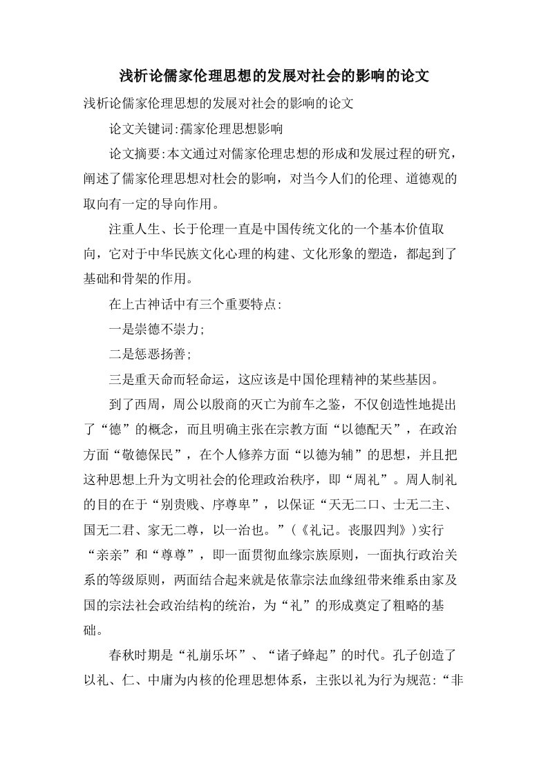 浅析论儒家伦理思想的发展对社会的影响的论文