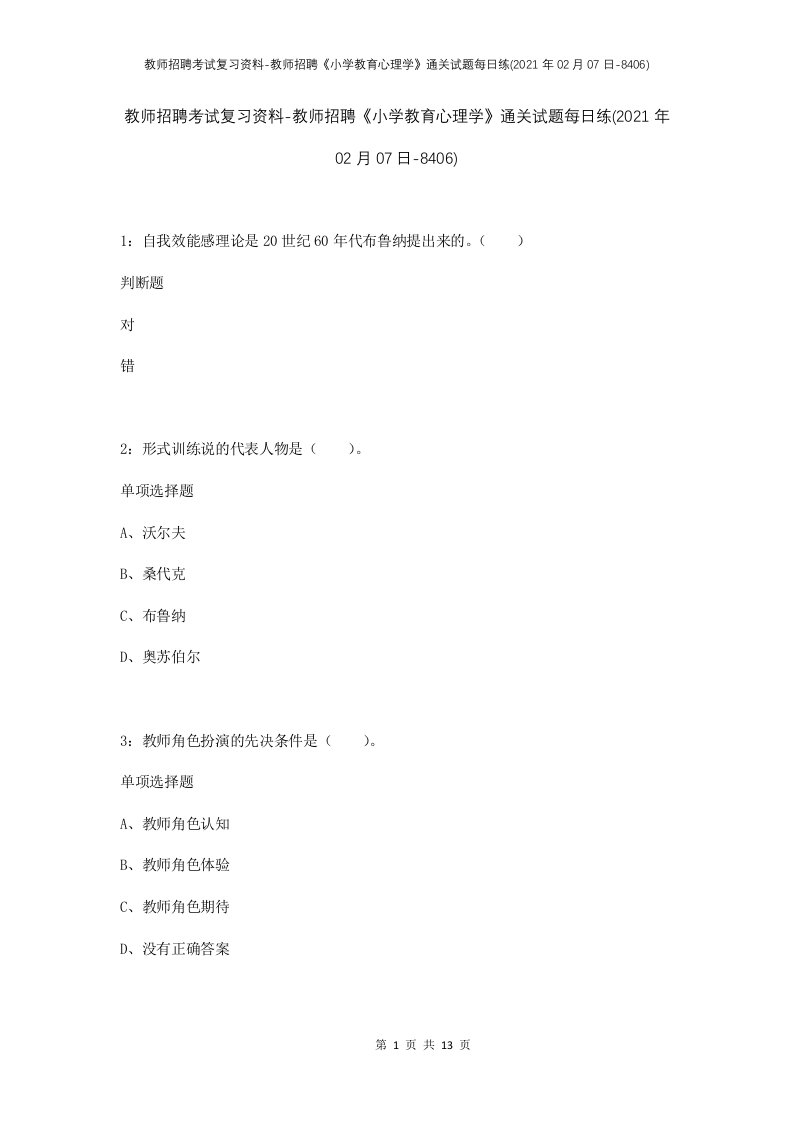 教师招聘考试复习资料-教师招聘小学教育心理学通关试题每日练2021年02月07日-8406