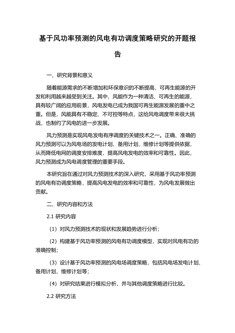 基于风功率预测的风电有功调度策略研究的开题报告