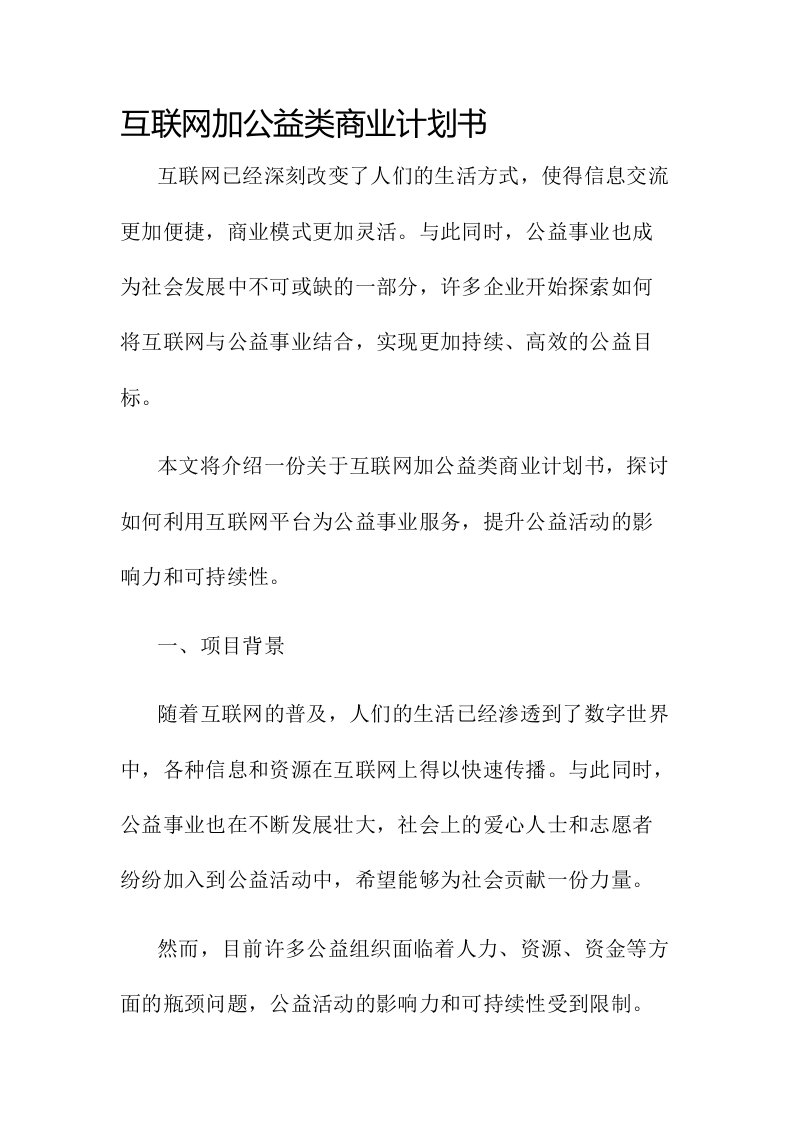 互联网加公益类商业计划书