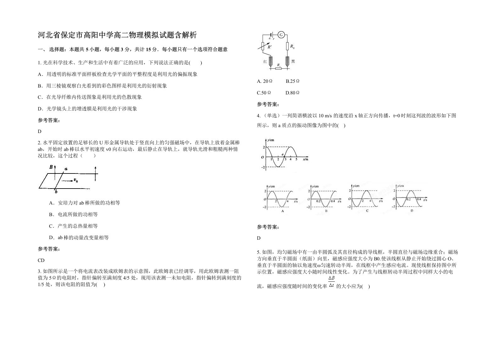 河北省保定市高阳中学高二物理模拟试题含解析