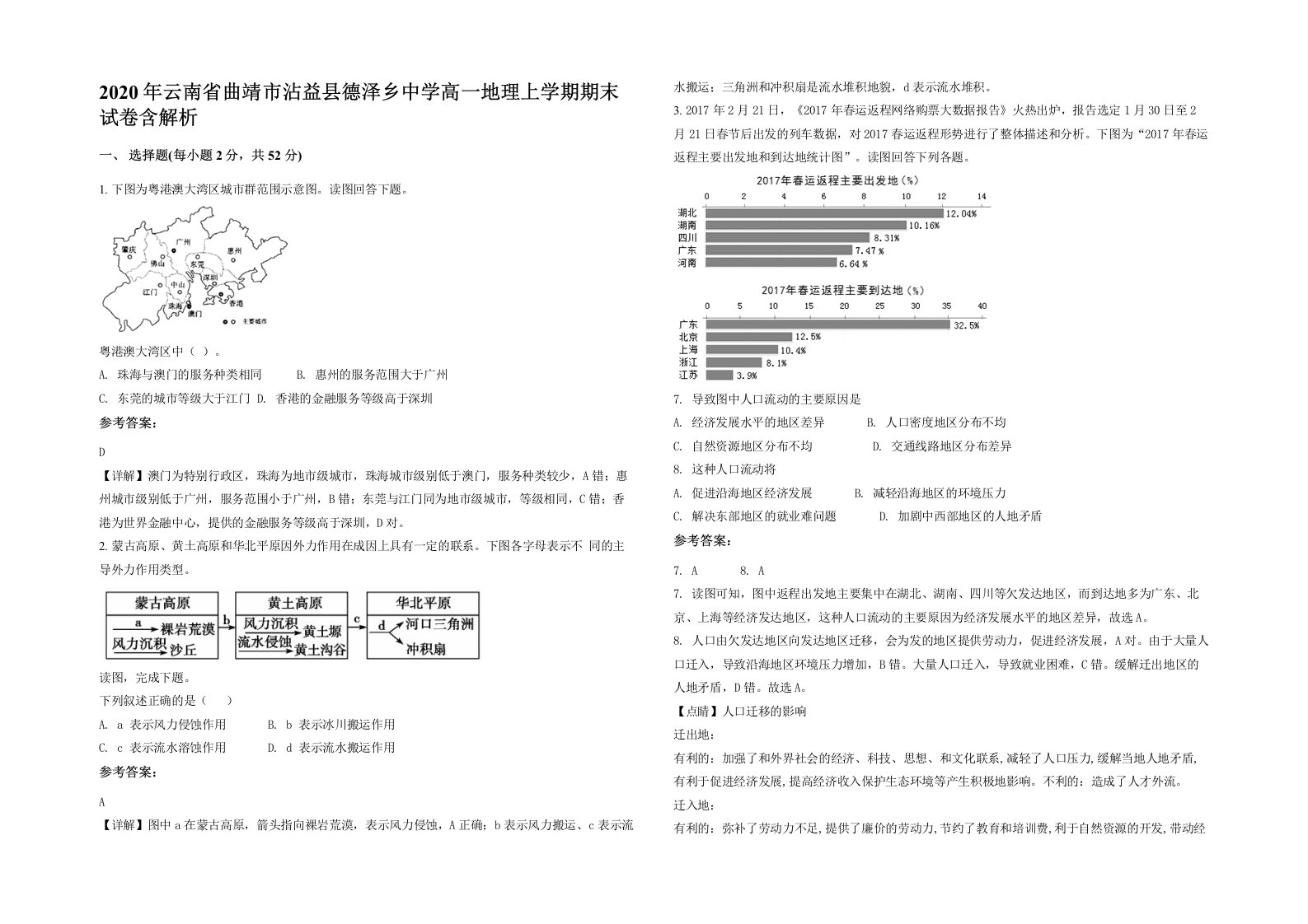 2020年云南省曲靖市沾益县德泽乡中学高一地理上学期期末试卷含解析