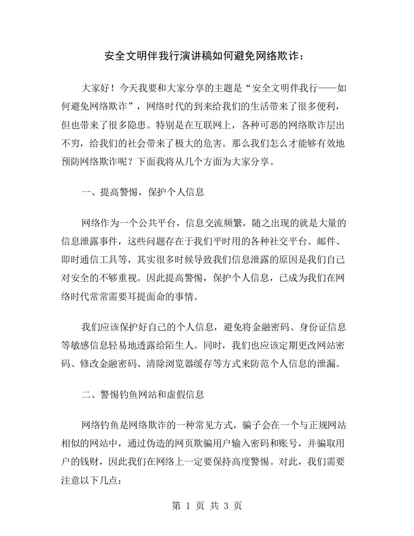 安全文明伴我行演讲稿如何避免网络欺诈