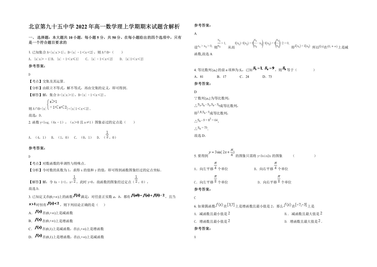 北京第九十五中学2022年高一数学理上学期期末试题含解析