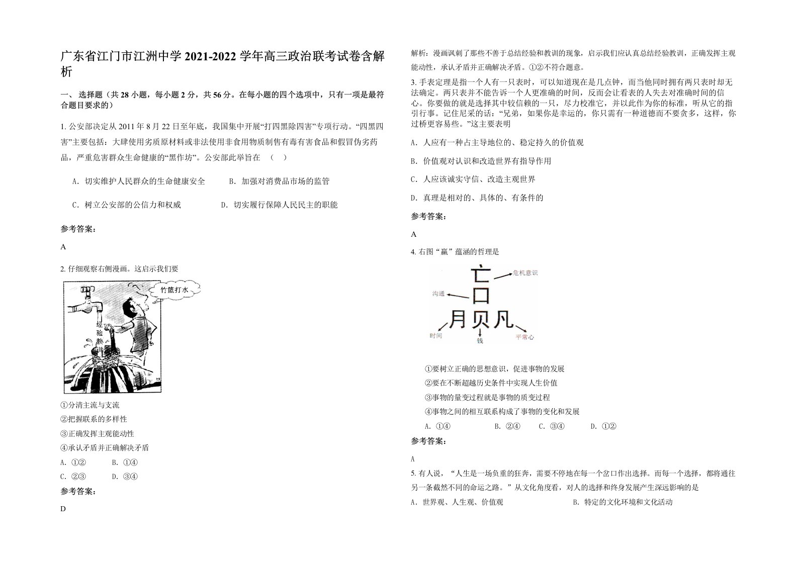 广东省江门市江洲中学2021-2022学年高三政治联考试卷含解析