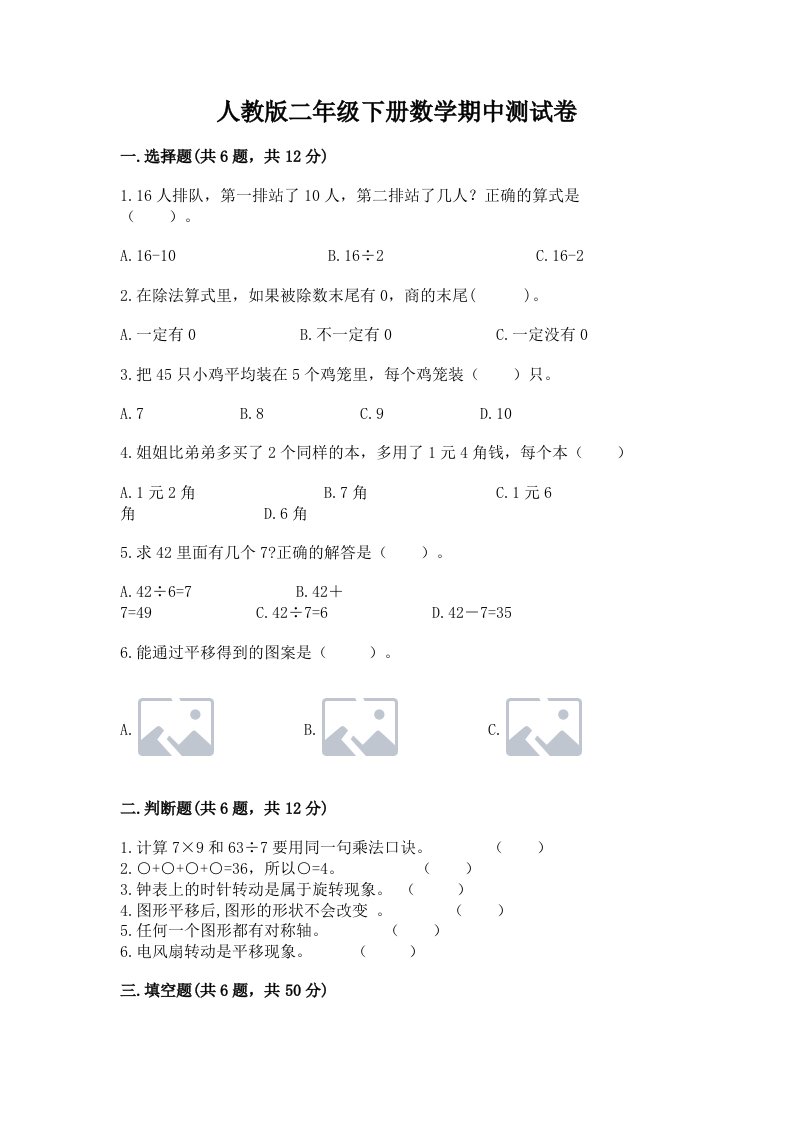 人教版二年级下册数学期中测试卷（历年真题）