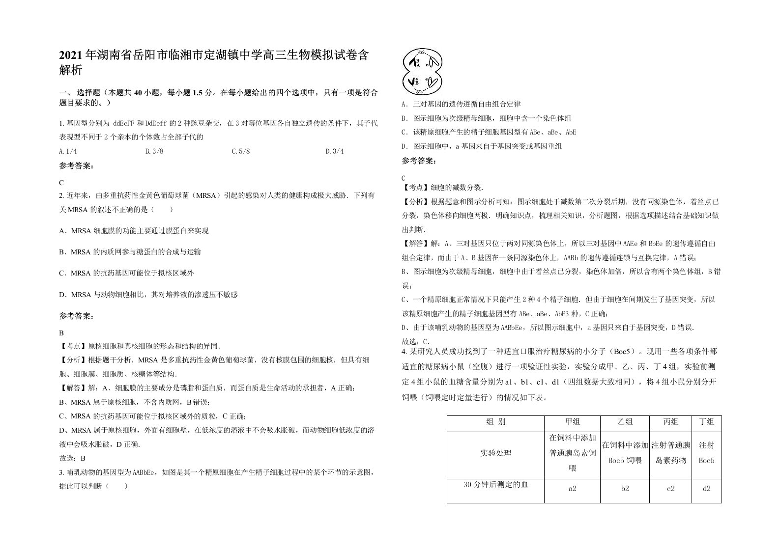 2021年湖南省岳阳市临湘市定湖镇中学高三生物模拟试卷含解析