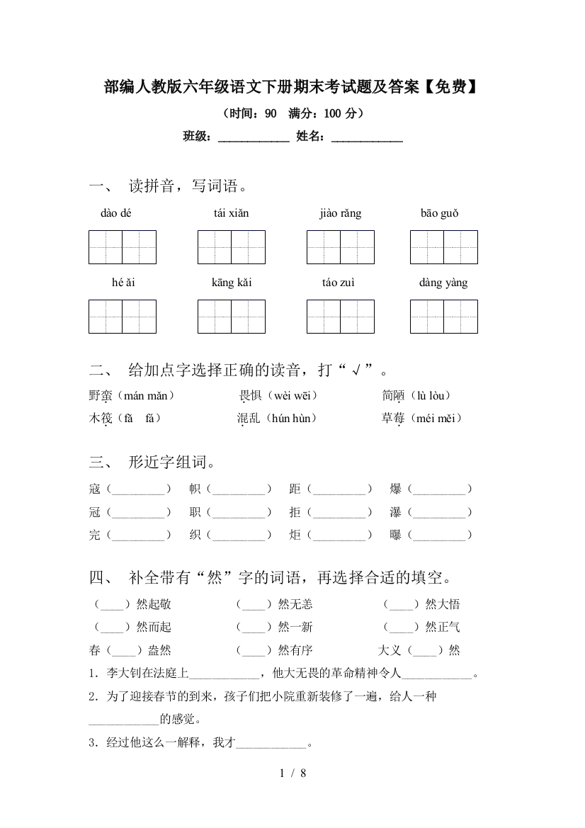 部编人教版六年级语文下册期末考试题及答案【免费】