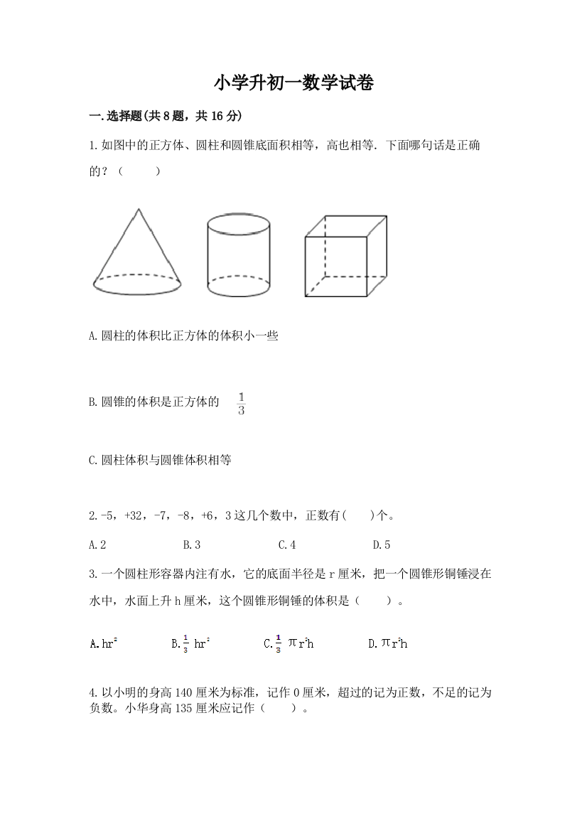 小学升初一数学试卷【word】