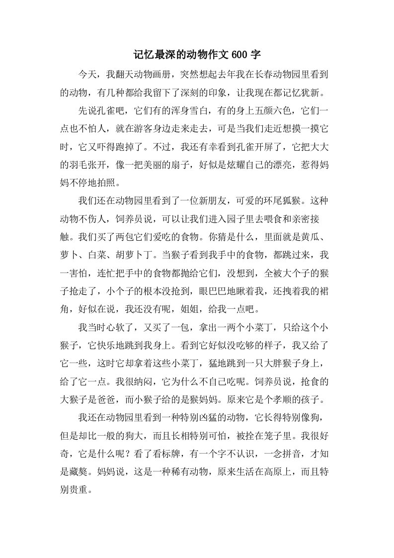 记忆最深的动物作文600字