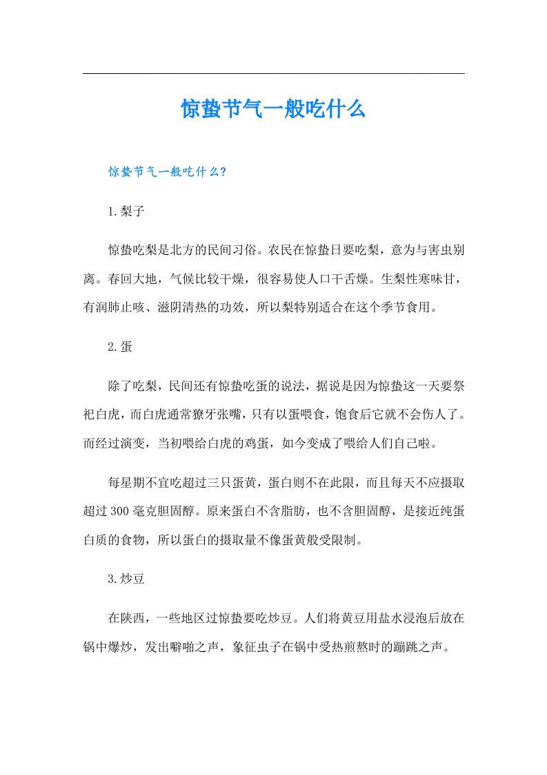 惊蛰节气一般吃什么