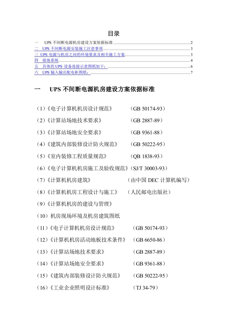 UPS不间断电源施工方案