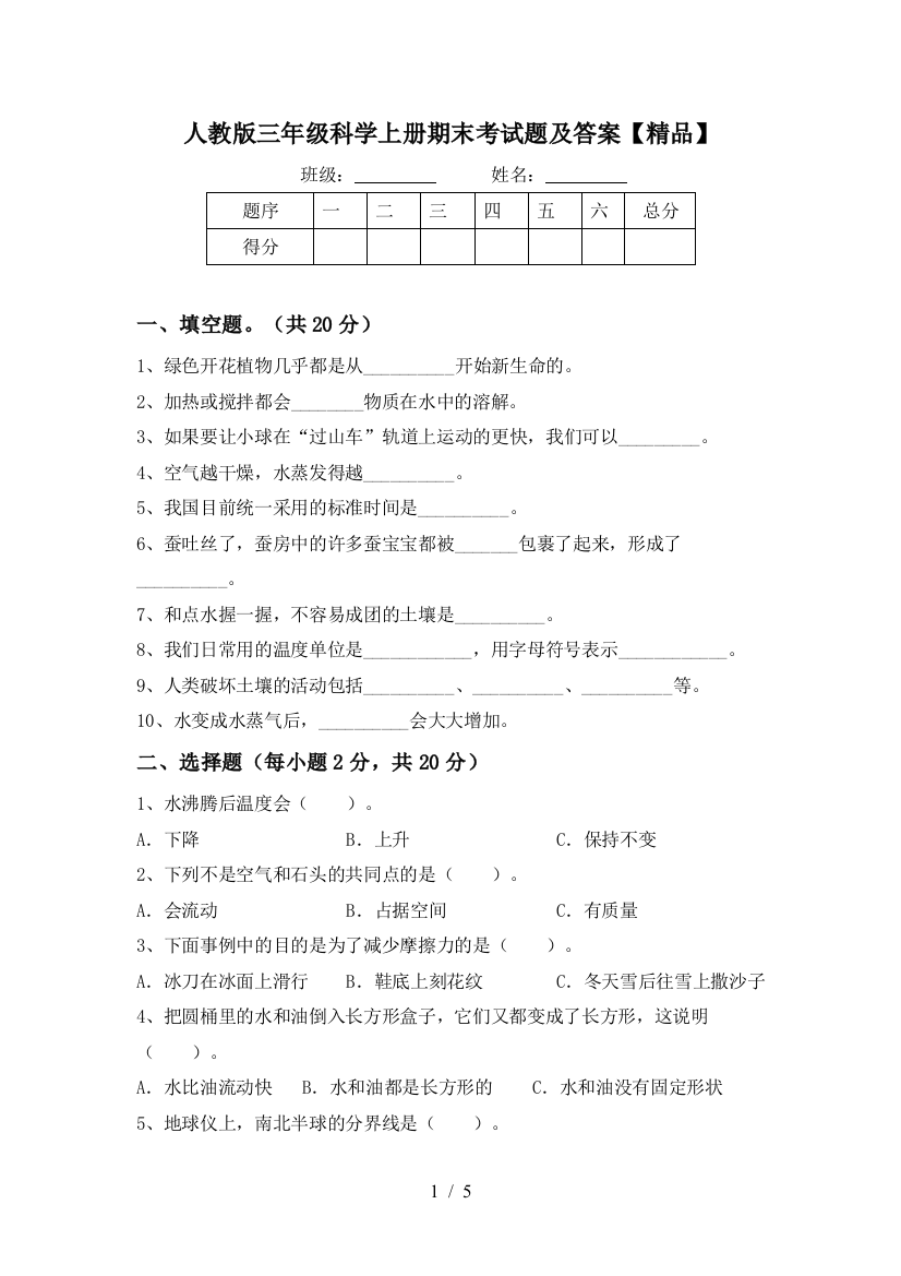 人教版三年级科学上册期末考试题及答案【精品】