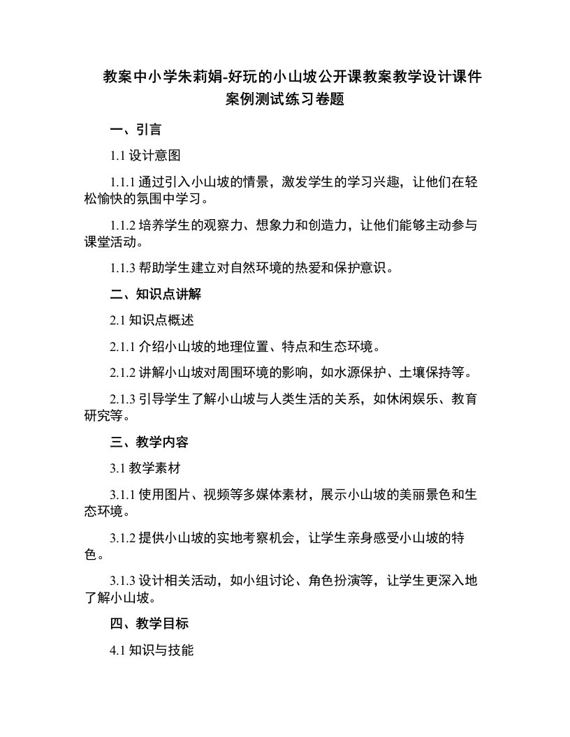 中小学朱莉娟-好玩的小山坡公开课教案教学设计课件案例测试练习卷题