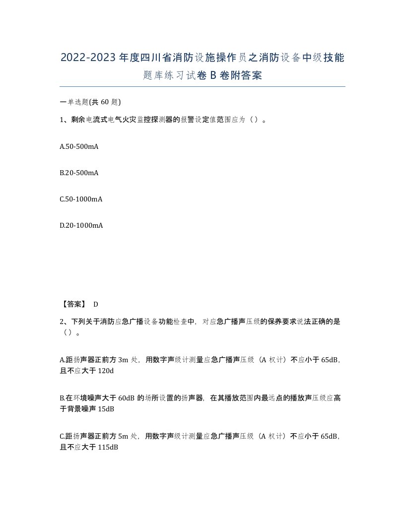 2022-2023年度四川省消防设施操作员之消防设备中级技能题库练习试卷B卷附答案