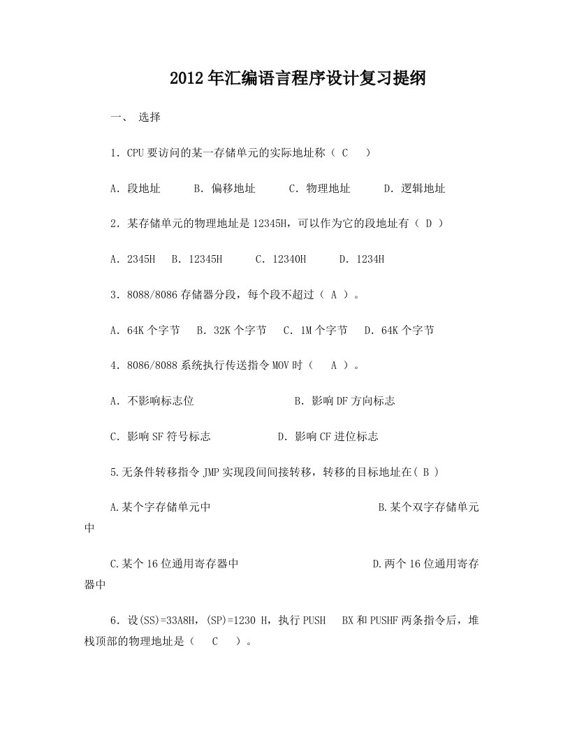 2012年汇编语言程序设计复习提纲(1)