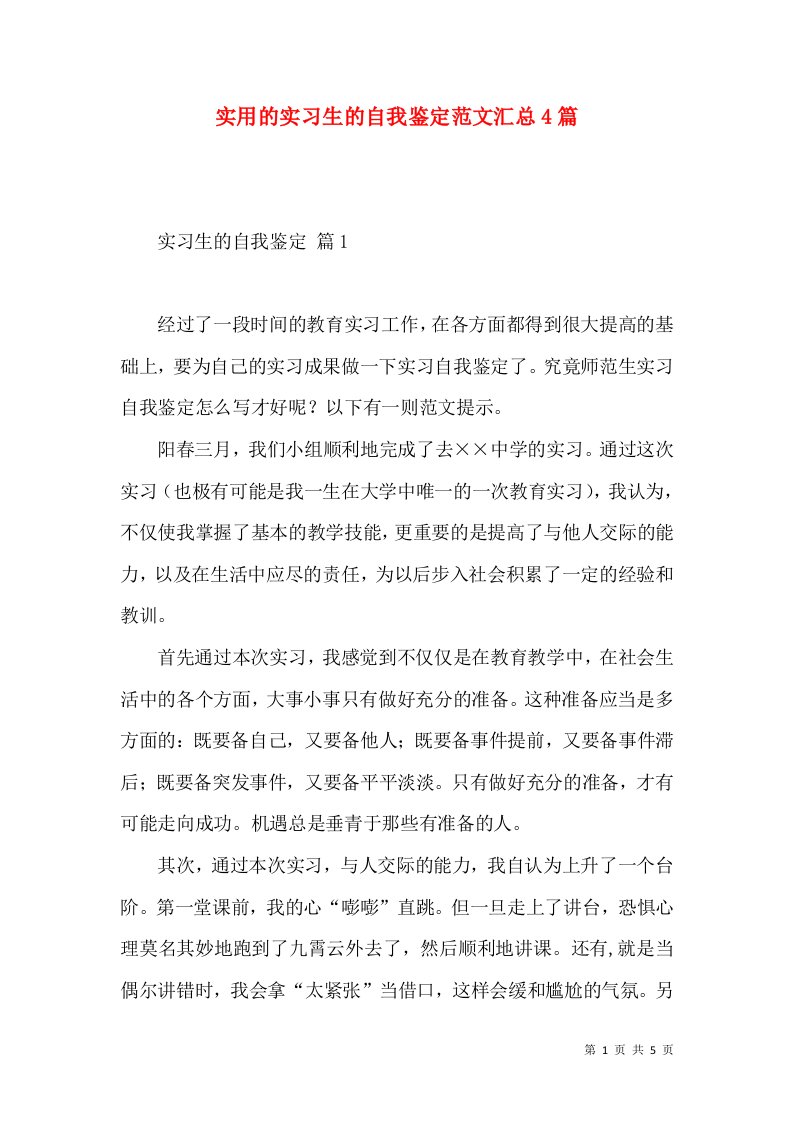 实用的实习生的自我鉴定范文汇总4篇