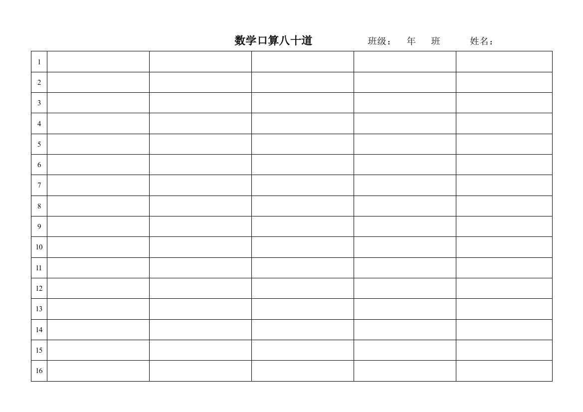 小学生80道口算空白表