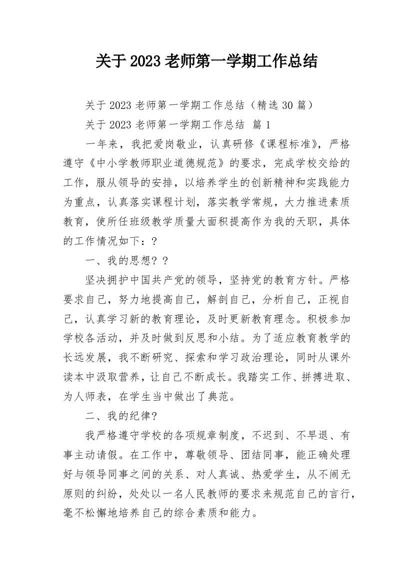 关于2023老师第一学期工作总结