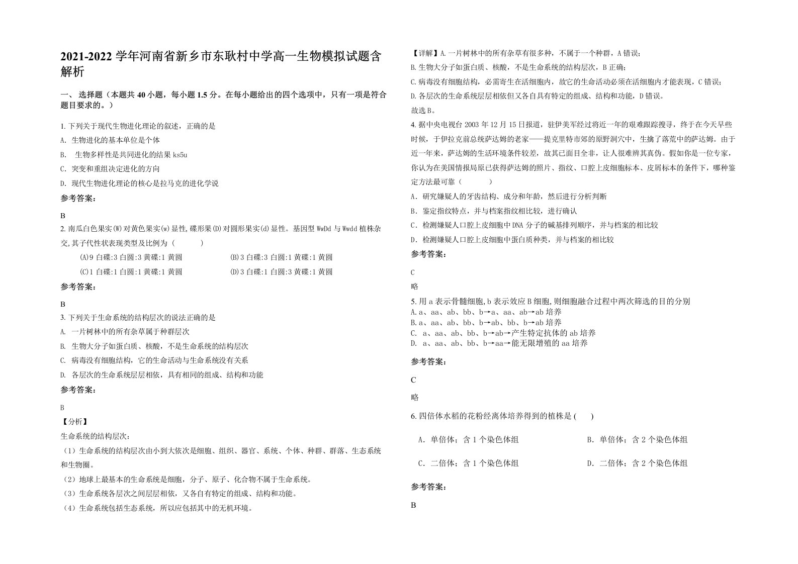 2021-2022学年河南省新乡市东耿村中学高一生物模拟试题含解析