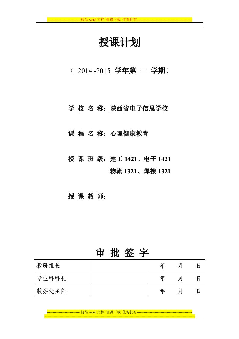 心理健康教育授课(理论)计划