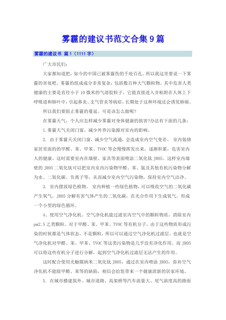 雾霾的建议书范文合集9篇