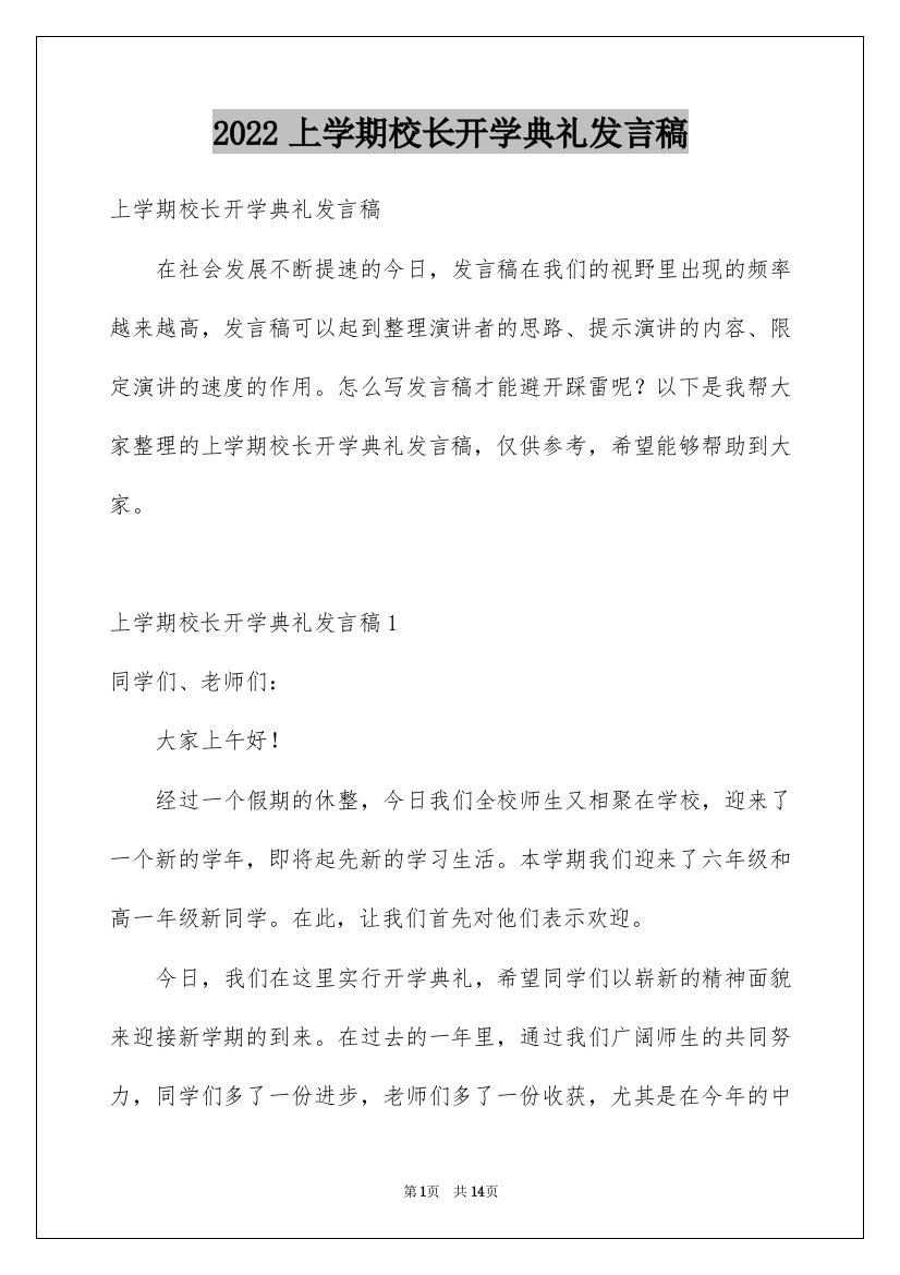 2022上学期校长开学典礼发言稿