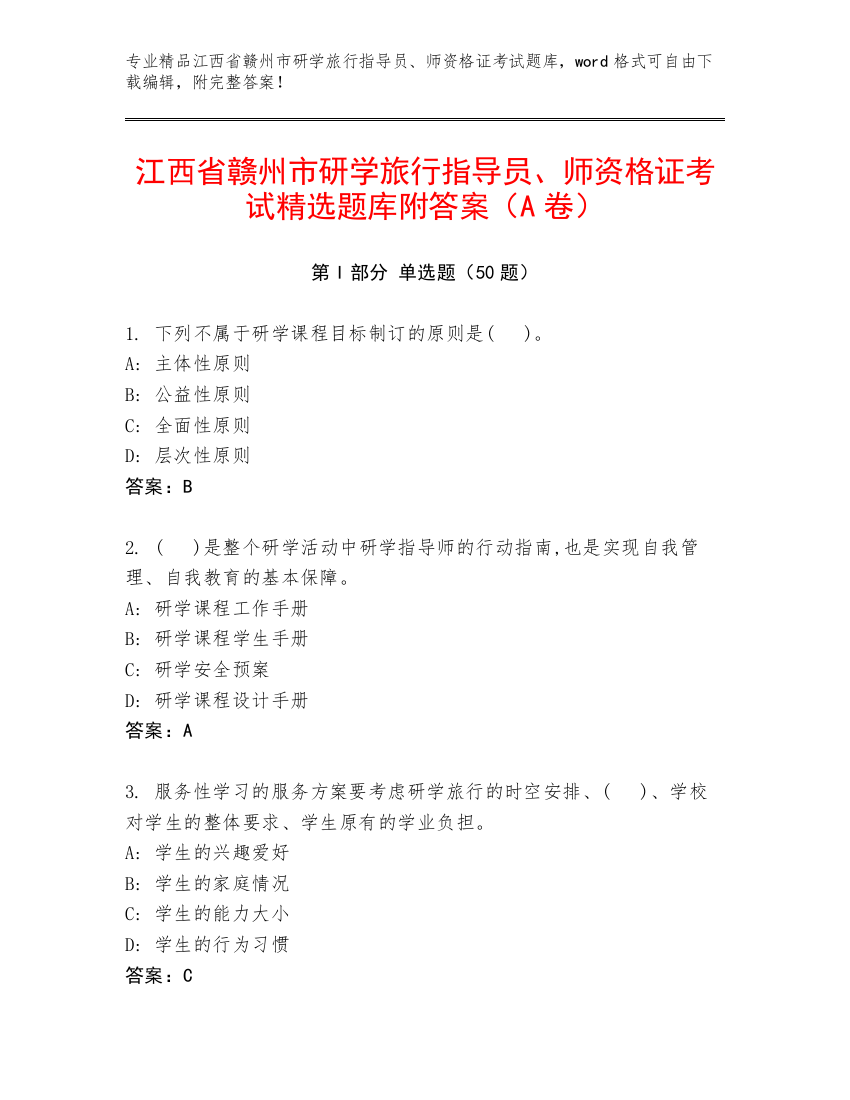 江西省赣州市研学旅行指导员、师资格证考试精选题库附答案（A卷）