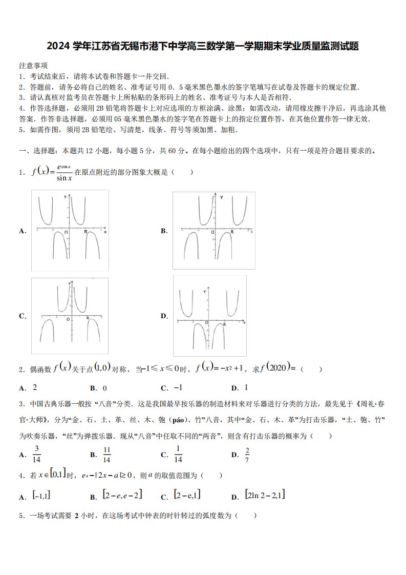 2024学年江苏省无锡市港下中学高三数学第一学期期末学业质量监测试题含精品