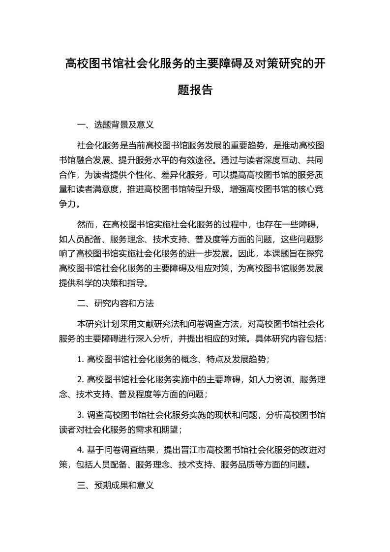 高校图书馆社会化服务的主要障碍及对策研究的开题报告