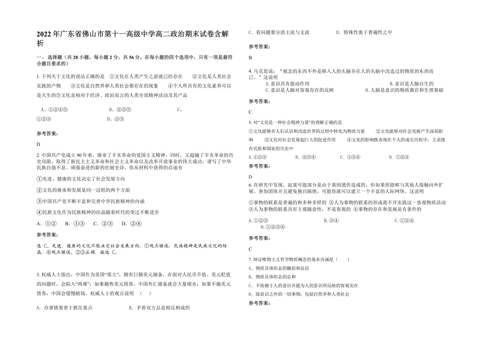 2022年广东省佛山市第十一高级中学高二政治期末试卷含解析