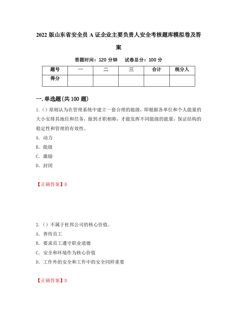 2022版山东省安全员A证企业主要负责人安全考核题库模拟卷及答案第19版