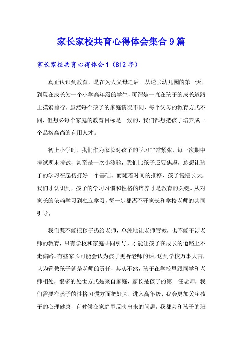 家长家校共育心得体会集合9篇