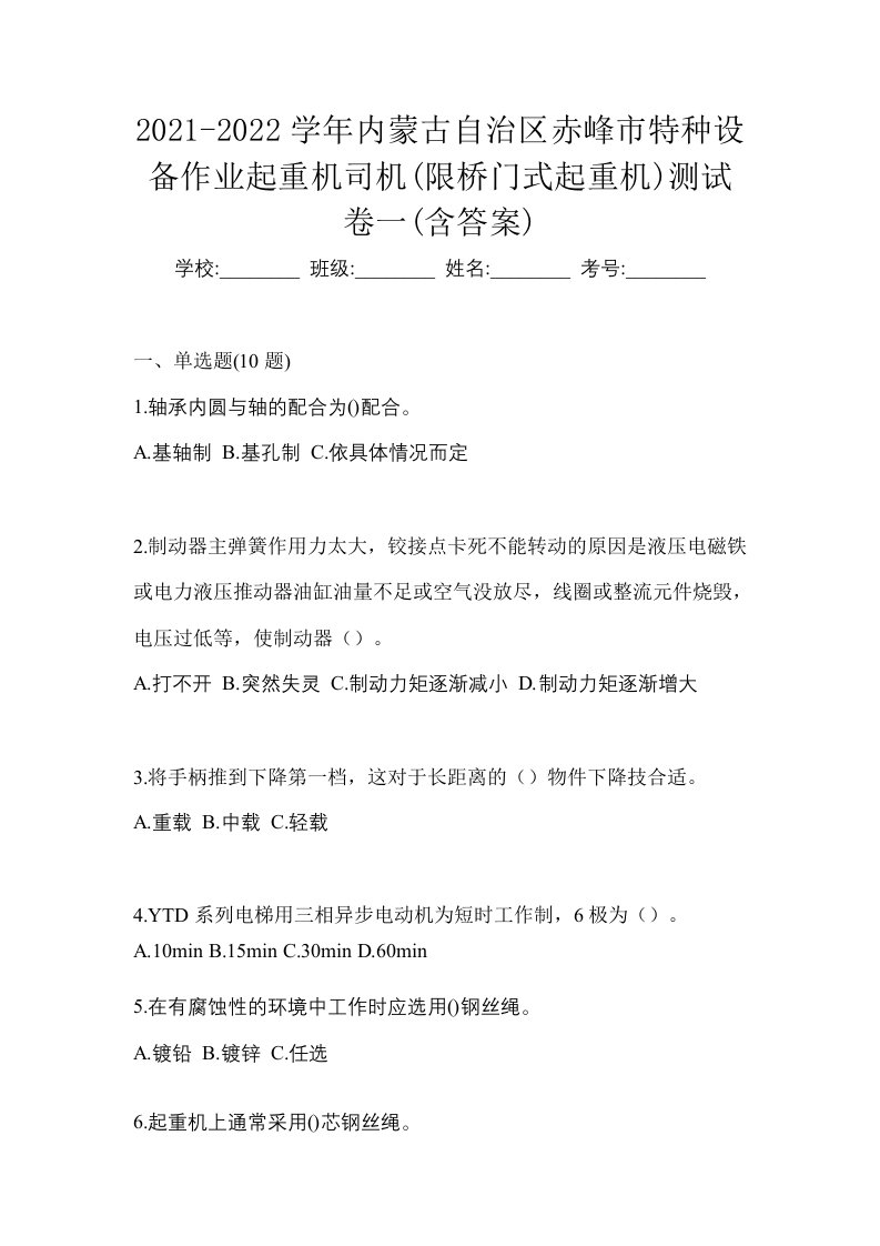 2021-2022学年内蒙古自治区赤峰市特种设备作业起重机司机限桥门式起重机测试卷一含答案