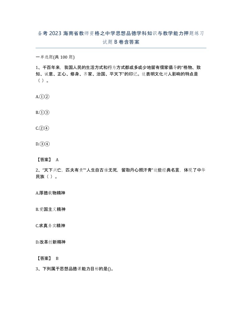 备考2023海南省教师资格之中学思想品德学科知识与教学能力押题练习试题B卷含答案