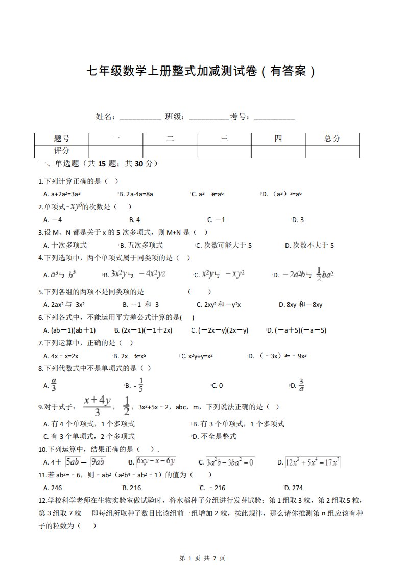 七年级数学上册整式加减测试卷(有答案)