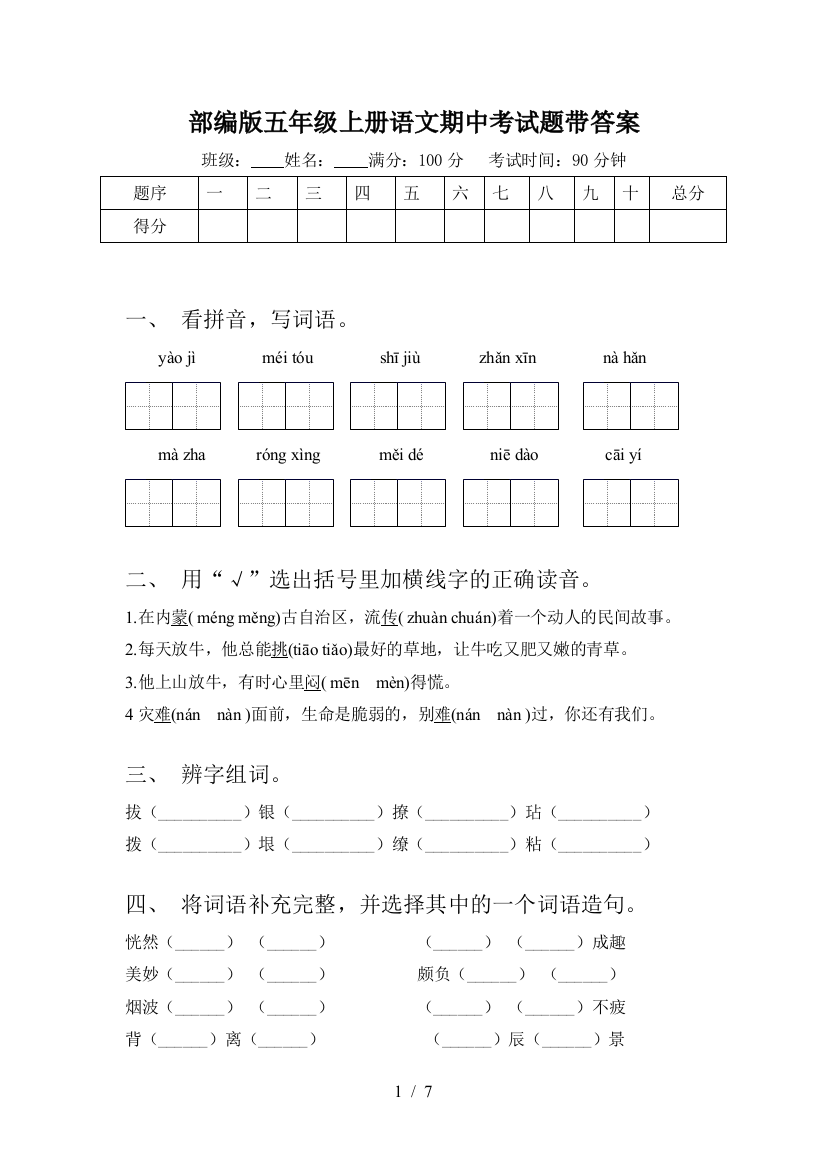 部编版五年级上册语文期中考试题带答案